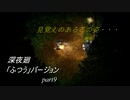【深夜廻】「ふつう」バージョン　離れ離れになった！少女たちの！邂逅！　【実況プレイ】　　part9