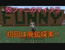 【マインクラフト】関ファニ３人で廃鉱探索！