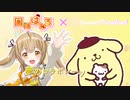 【コラボCM風】因幡はねる×ポムポムプリンコラボCM(15秒ver）