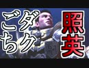 縛り照英とプロハン3人のMHWIB実況GC12