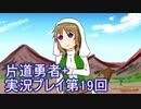 世界の果てまで行ってみよう！　片道勇者+実況プレイ第19回