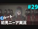 【実況】目が覚めたら美少女アンドロイド #29【NieR:Automata】