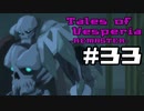 【宵星実況】テイルズオブヴェスペリア　Part33