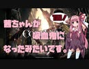 【CODE VEIN実況】茜ちゃんが吸血鬼になったみたいです。その１０【琴葉姉妹＋弦巻マキ】