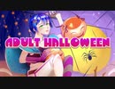 【KAITO V3オリジナル曲】アダルト・ハロウィン　／ちえりす