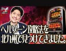 ‪ワロスがハーデスでヘルマニアになった結果【SEVEN'S TV #251】‬