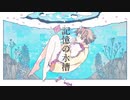 【2周年迎えた】記憶の水槽　(Cover)/ぶんきち。