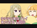全員集合！　結城友奈は勇者である　花結いのきらめき実況プレイpart655