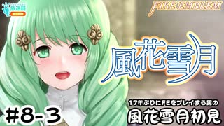 【ファイアーエムブレム 風花雪月（金鹿・ハード・クラシック）】17年ぶりにFEを初見プレイ part58