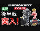 トーキョーツアーも後半戦！[マリオカートツアー実況#17]