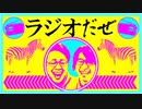ラジオだぜ【第1回】▽USJに行こう▽タピオカの次を予想▽Vtuber中の人▽ニヤついたこと