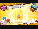 【ボイスロイド実況】自由気ままに星のカービィ スターアライズを実況　その11
