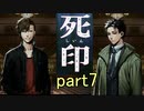 【初見実況】呪われたけど強く生きるよ＾＾part7【死印】