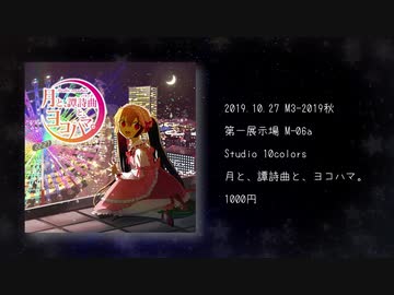 【2019秋M3】月と、譚詩曲と、ヨコハマ。【クロスフェード】