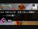 言い方『ドラゴンクエストビルダーズ２』実況プレイpart86【DQB2】【ドラクエビルダーズ２】