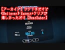 【アーカイブ】クソ下手だけど《Believer》Expert+クリアが嬉しかっただけ【BeatSaber】