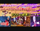 ブレソル#235 ハロウィンガチャ―Haunted Ramble― 100連　リリネットにイタズラされる事は出来るか！？　まさかの結果に・・！？