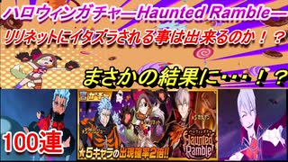 ブレソル#235 ハロウィンガチャ―Haunted Ramble― 100連　リリネットにイタズラされる事は出来るか！？　まさかの結果に・・！？