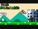 【実況プレイ】1990年の公式マリオメーカーをやる　#2