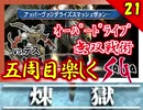 【ミンサガ】デス様をオーバードライブで無双してみた！全力で楽しむミンサガ実況 Part21【5周目】