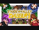 【Stardew Valley】メンバー4人のセカンドライフ【番外編】