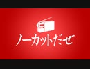ノーカットだぜ【第1回】