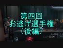 【実況】第四回 お逃げ選手権（後編）【第五人格】