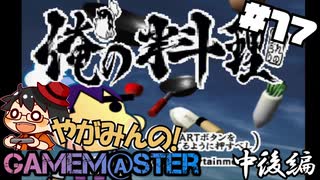 やがみんのGameM@ster #17【俺の料理/中後編】
