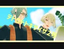【MMD刀剣乱舞】テトロドトキサイザ2号【源氏兄弟】