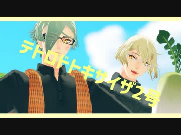 【MMD刀剣乱舞】テトロドトキサイザ2号【源氏兄弟】