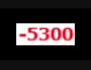 －5300