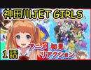 【神田川JET GIRLS】1話を見た反応【2019年秋アニメ】