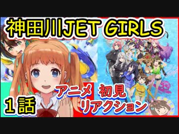 【神田川JET GIRLS】1話を見た反応【2019年秋アニメ】