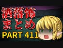 ゆっくり怪談 作業用・睡眠用 洒落怖まとめ 411