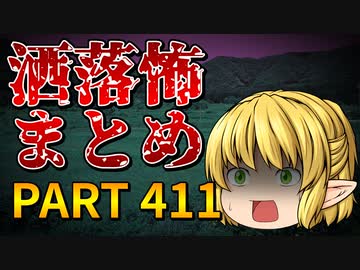 ゆっくり怪談 作業用・睡眠用 洒落怖まとめ 411