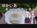 【ボイチェビキッチン】ゆかいあキャンプキッチン