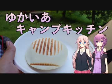 【ボイチェビキッチン】ゆかいあキャンプキッチン