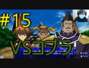 ＃１５　デフォルトデッキでぶん殴る　VSコブラ！