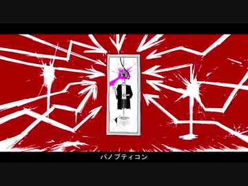 「パノプティコン」 ver. EVO+