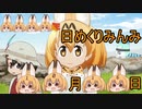 けものフレンズ２　2019年10月16日すいようび【日めくりみんみ】