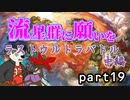 【ポケモンUSM】　流星群に願いを　part19　【ラストウルトラバトル中編】　