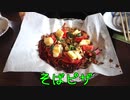 珍食珍道中 おかわり!　２品目　道の駅 豊平どんぐり村「そばピザ」