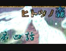 乙女なRPG【ヒトツノ森】初見実況　第四話