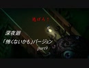 【深夜廻】「怖くないかも」バージョン　離れ離れになった！少女たちの！邂逅！　【実況プレイ】　　part9