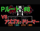 Pルート＃8　UNDERTALE(アンダーテール)実況プレイ