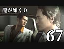 【実況】金と暴力と龍が如く０【６７】