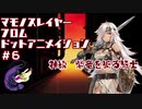 【千年戦争アイギス】マモノスレイヤーfromドットアニメイシヨン#6【忍殺】
