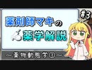 薬剤師マキの薬学解説 #3【VOICEROID解説】