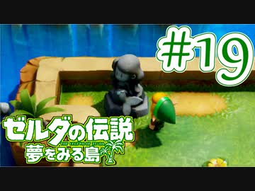 【ゼルダの伝説 夢をみる島 実況】突如リメイクされたゼルダの伝説で満喫するワクワクをおすそ分け！？part19