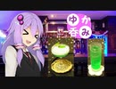 【VOICEROID】ゆか呑み！６話【酒動画】